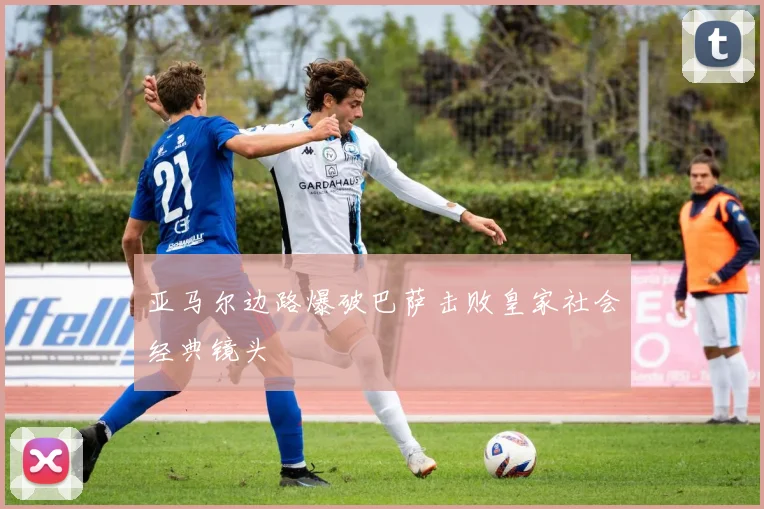 亚马尔边路爆破巴萨击败皇家社会经典镜头