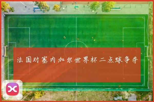 法国对塞内加尔世界杯二点球争夺