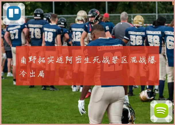南野拓实迈阿密生死战禁区混战爆冷出局