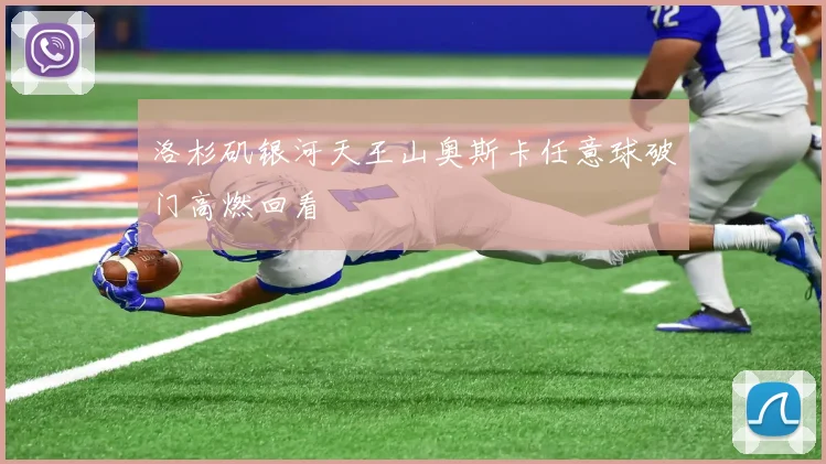 洛杉矶银河天王山奥斯卡任意球破门高燃回看