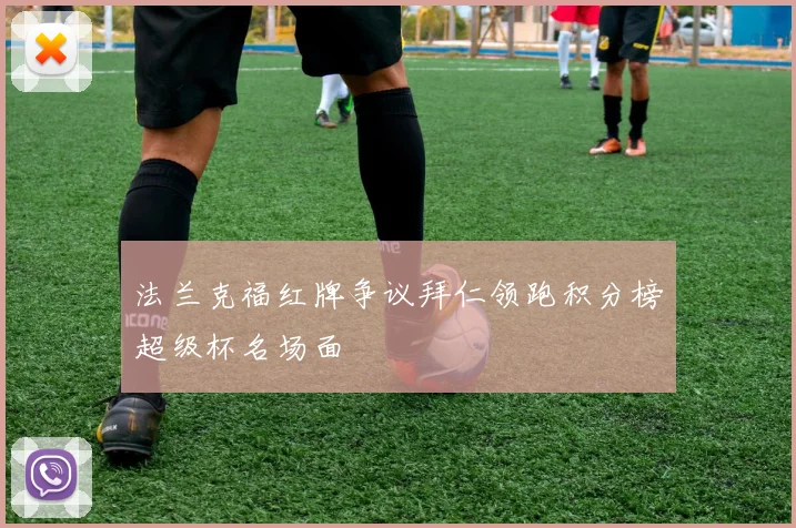 法兰克福红牌争议拜仁领跑积分榜超级杯名场面