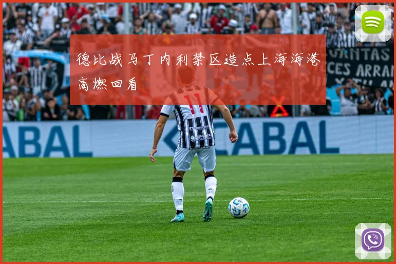 德比战马丁内利禁区造点上海海港高燃回看