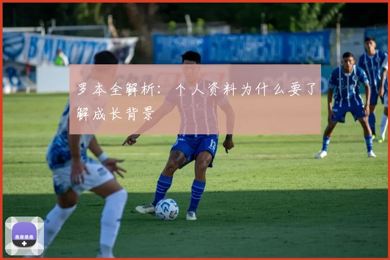 罗本全解析:个人资料为什么要了解成长背景