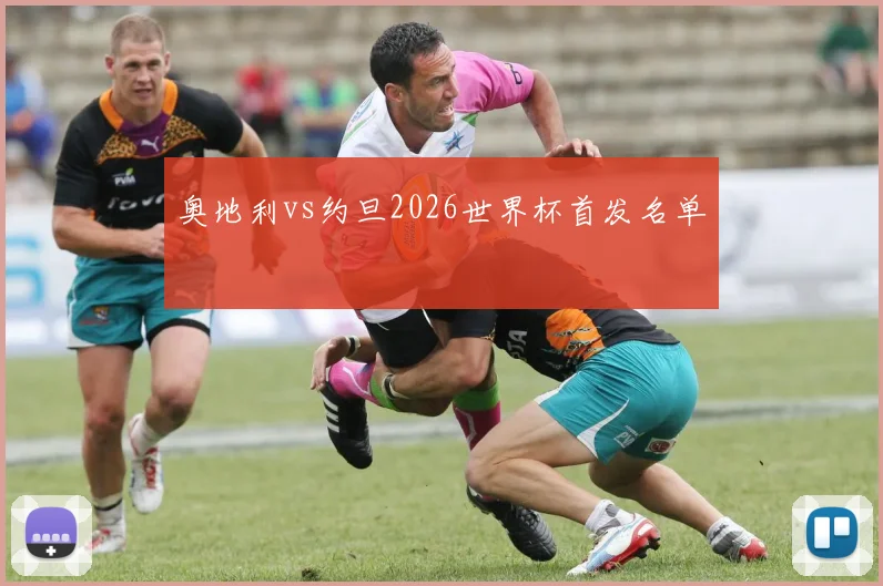 奥地利vs约旦2026世界杯首发名单