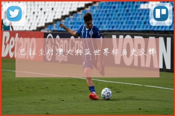 巴拉圭对澳大利亚世界杯历史交锋