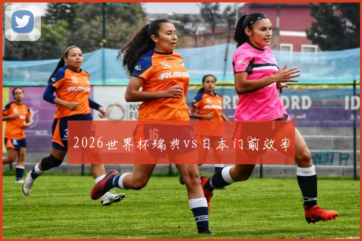 2026世界杯瑞典vs日本门前效率
