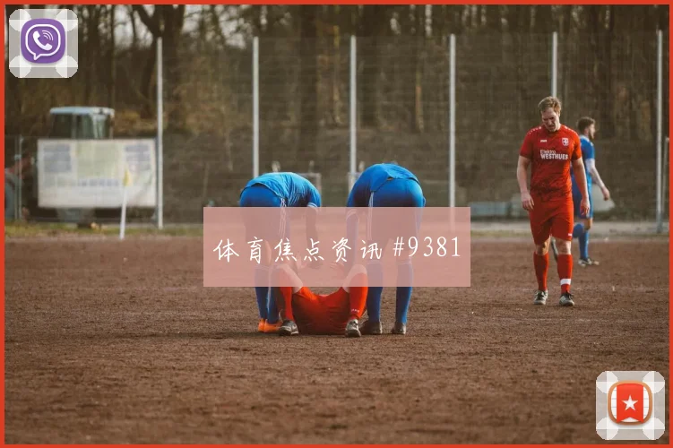 天津津门虎国安足协杯双星绝杀