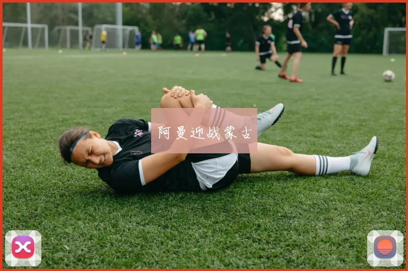 阿曼迎战蒙古