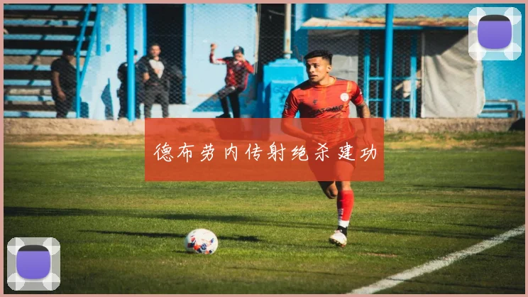 德布劳内传射绝杀建功