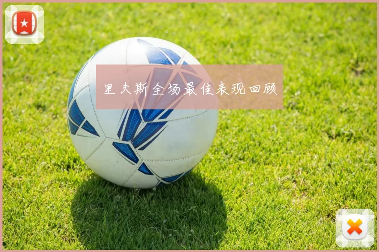 里夫斯全场最佳表现回顾