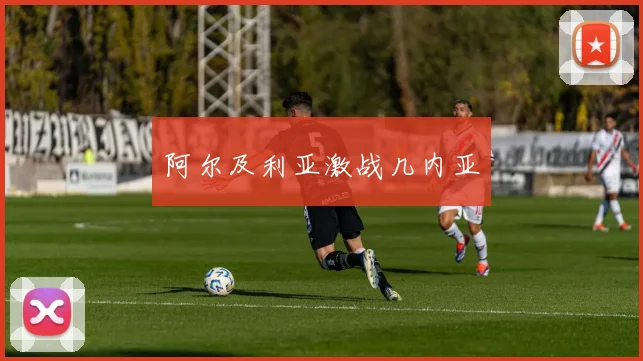 阿尔及利亚激战几内亚