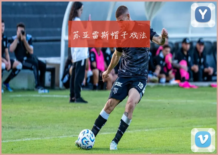 苏亚雷斯帽子戏法