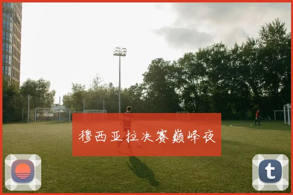 穆西亚拉决赛巅峰夜