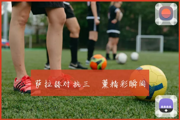 萨拉赫对抗三笘薰精彩瞬间