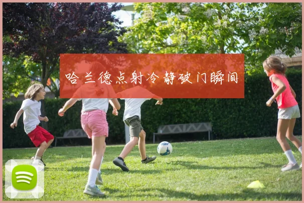 哈兰德点射冷静破门瞬间