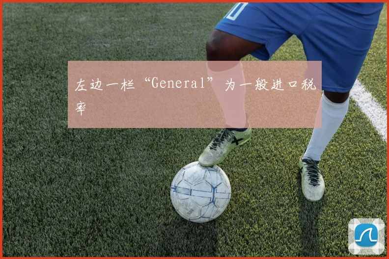 左边一栏“General”为一般进口税率