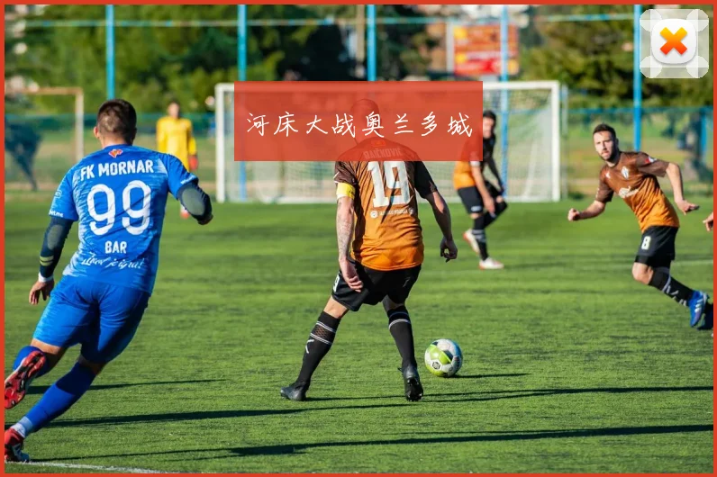 河床大战奥兰多城