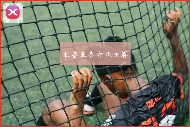 长春亚泰晋级决赛