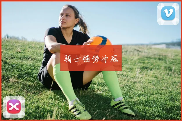 骑士强势冲冠