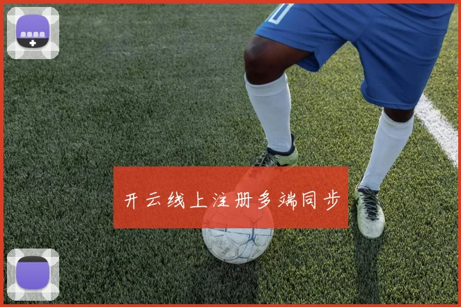 开云线上注册多端同步