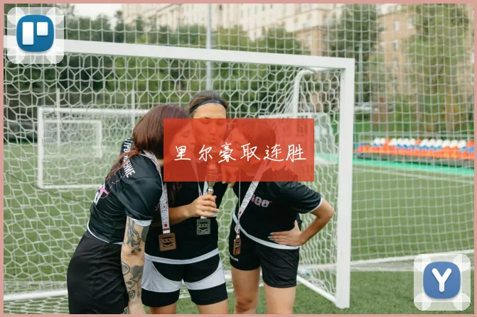 里尔豪取连胜