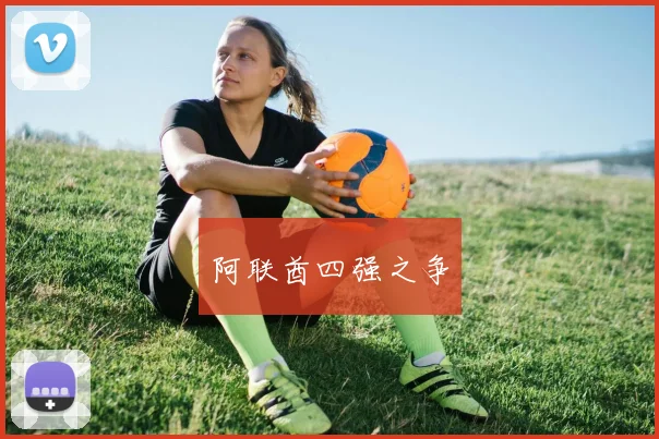 阿联酋四强之争