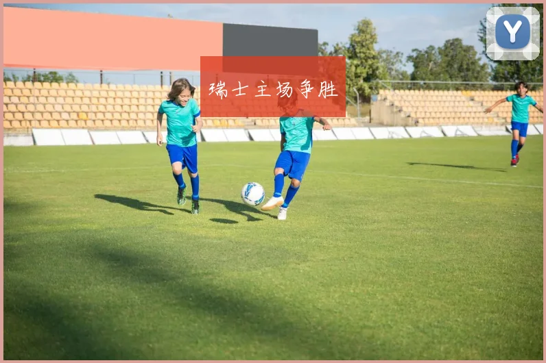 瑞士主场争胜