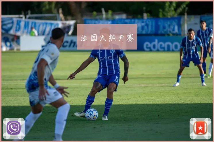 法国火热开赛