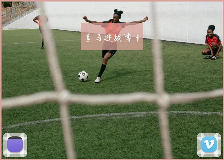 皇马迎战博卡