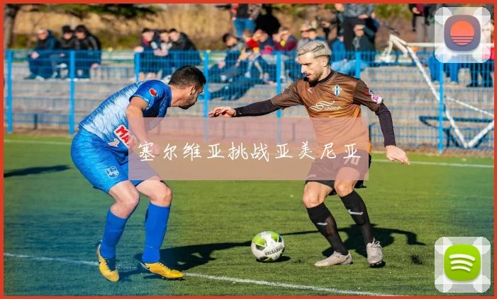 塞尔维亚挑战亚美尼亚