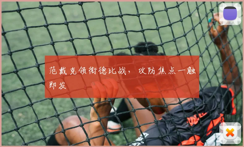 范戴克领衔德比战，攻防焦点一触即发