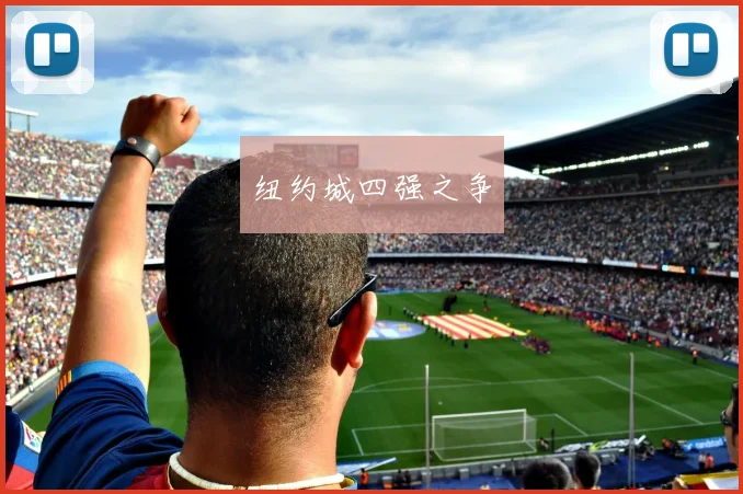 纽约城四强之争