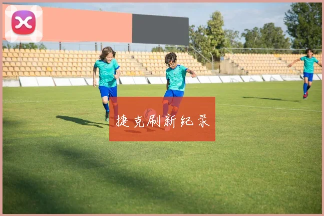 捷克刷新纪录
