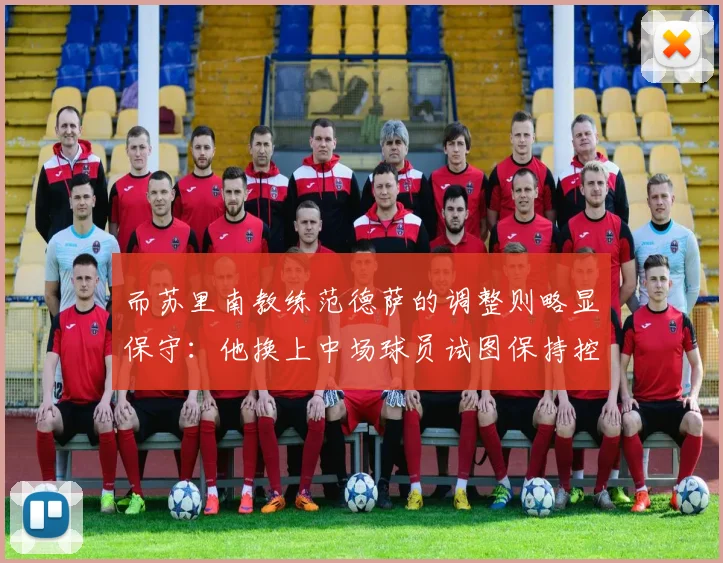 而苏里南教练范德萨的调整则略显保守：他换上中场球员试图保持控球