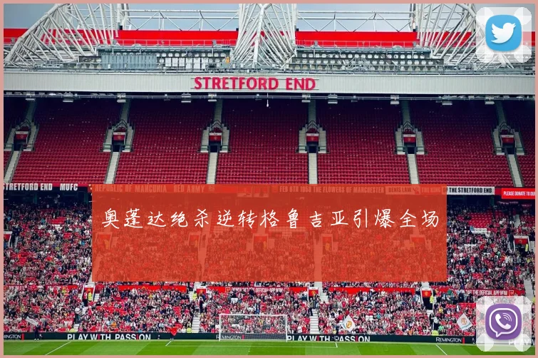 奥蓬达绝杀逆转格鲁吉亚引爆全场