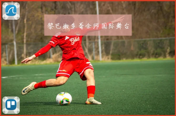 黎巴嫩多哥会师国际舞台