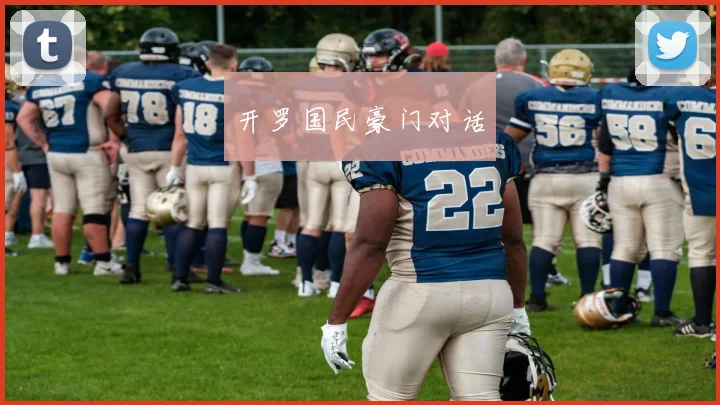 开罗国民豪门对话