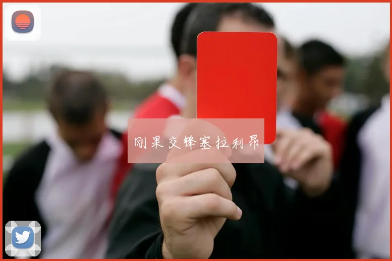 刚果交锋塞拉利昂