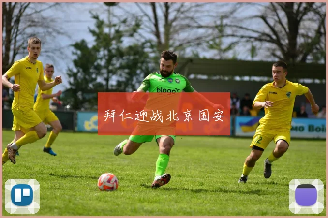 拜仁迎战北京国安