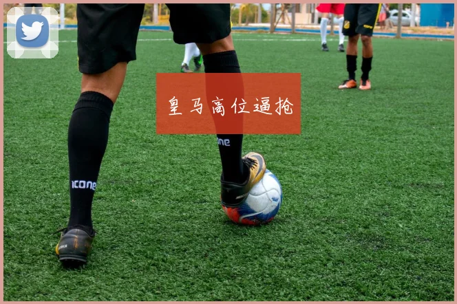 皇马高位逼抢