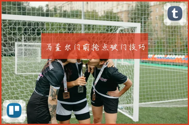 马奎尔门前抢点破门技巧