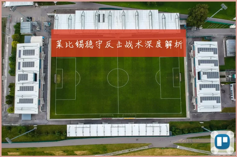 莱比锡稳守反击战术深度解析