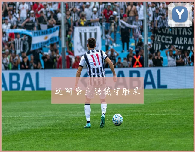 迈阿密主场稳守胜果