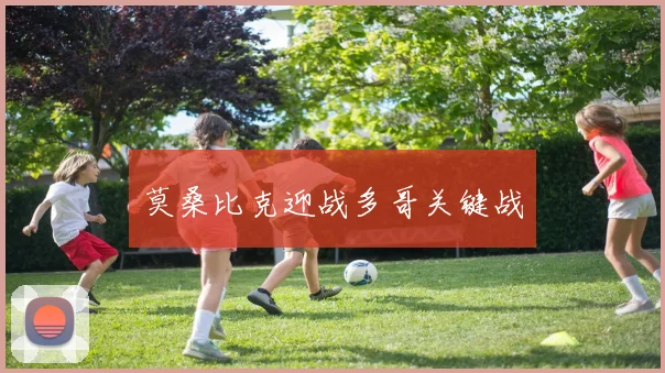 莫桑比克迎战多哥关键战