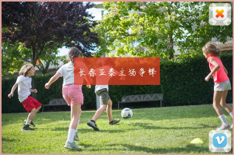 长春亚泰主场争锋