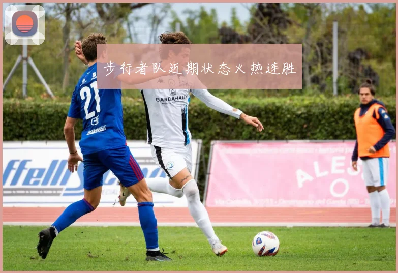 步行者队近期状态火热连胜