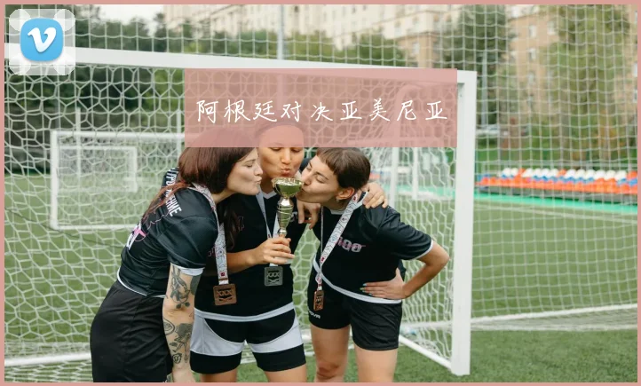 阿根廷对决亚美尼亚