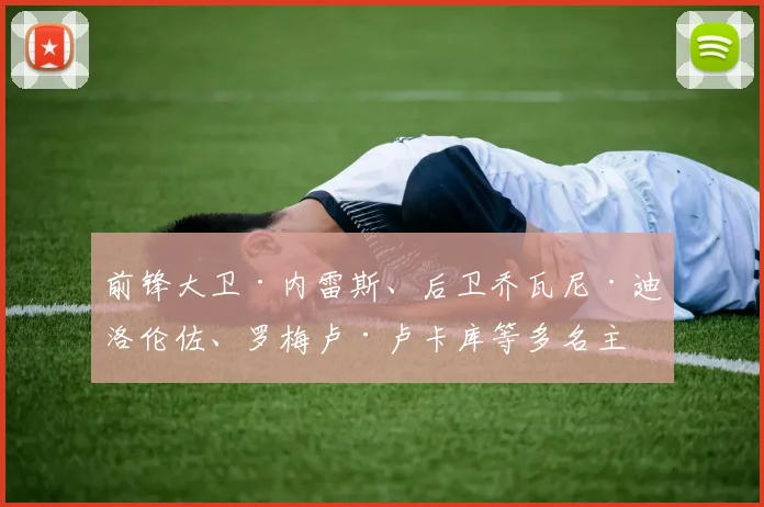 前锋大卫·内雷斯、后卫乔瓦尼·迪洛伦佐、罗梅卢·卢卡库等多名主力球员都因伤缺阵