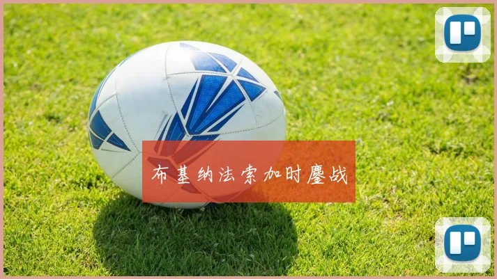 布基纳法索加时鏖战