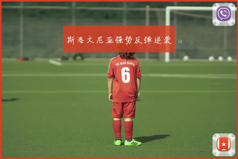 斯洛文尼亚强势反弹逆袭